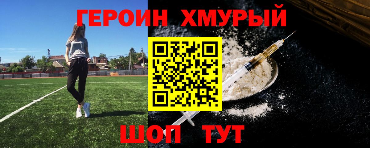ГЕРОИН хмурый Долгопрудный